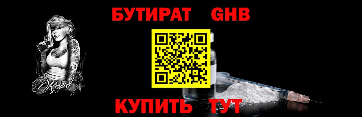 БУТИРАТ GHB Борисоглебск