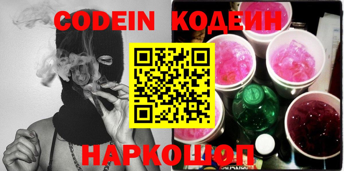 Кодеиновый сироп Lean Purple Drank Борисоглебск